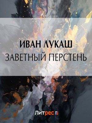 cover image of Заветный перстень